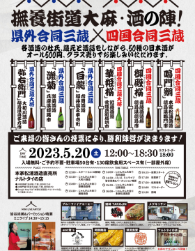 撫養街道大麻・酒の陣！