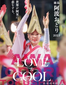 ２０２３阿波おどりポスター