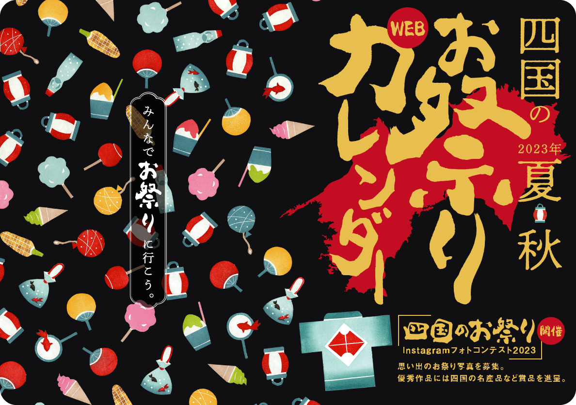 四国のお祭りWEBカレンダー