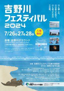 吉野川フェスティバル2024 | 徳島県観光情報サイト阿波ナビ