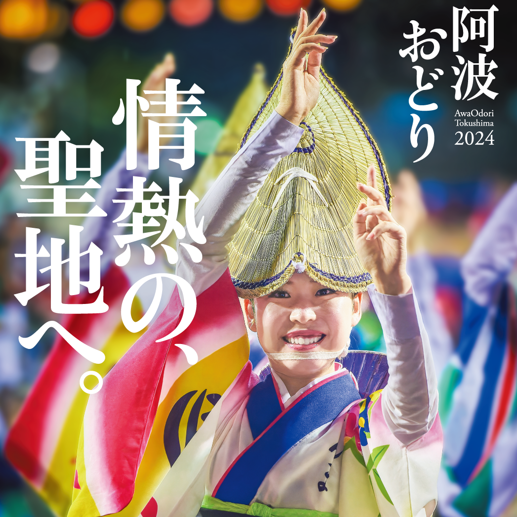 徳島市阿波おどり 開催！ | 徳島県観光情報サイト阿波ナビ