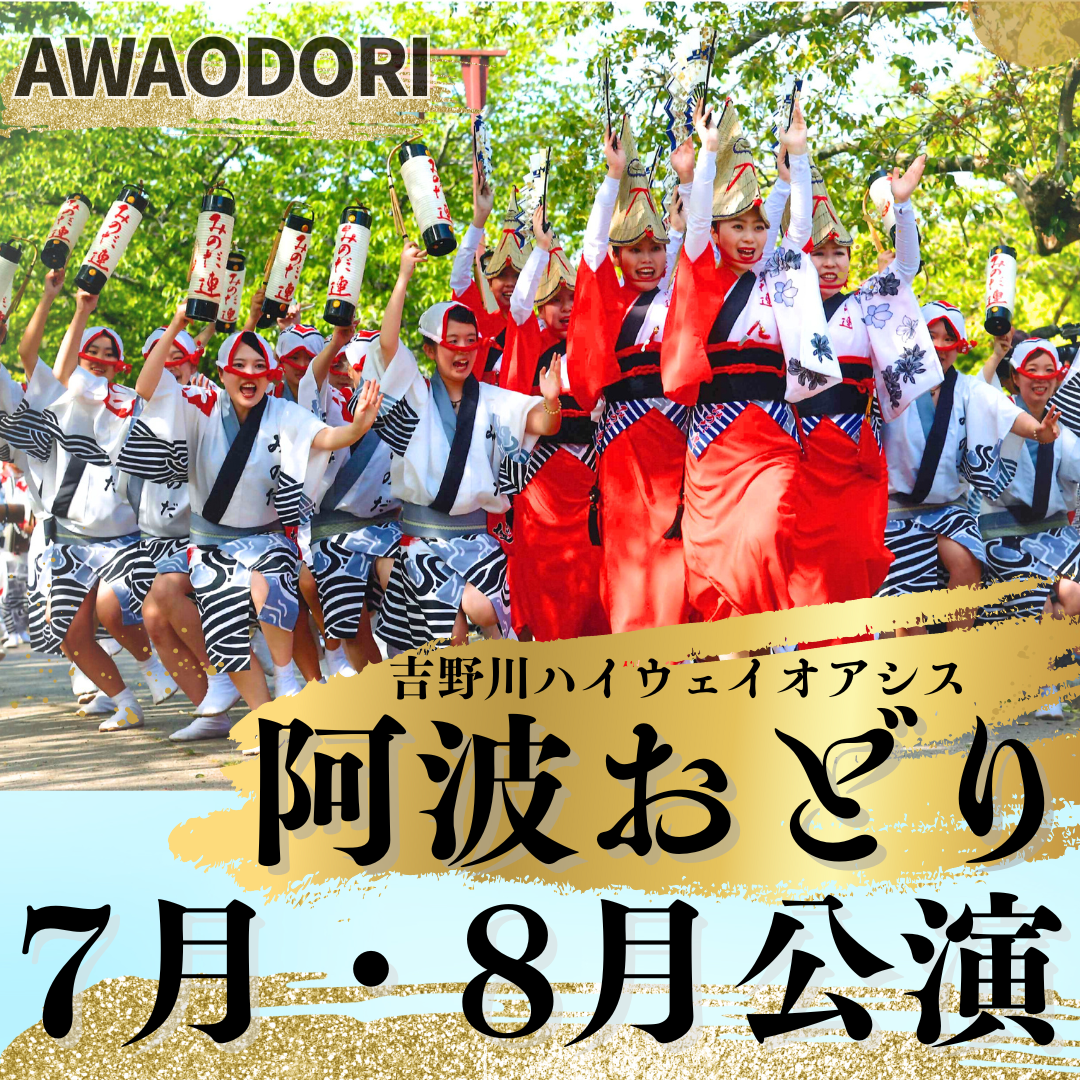 吉野川ハイウェイオアシス 阿波おどり