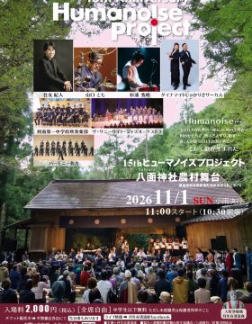 Humanoise Project 八面神社農村舞台＋音楽ライブ