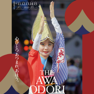 徳島市阿波おどり THE AWAODORI 開催 | 徳島県観光情報サイト