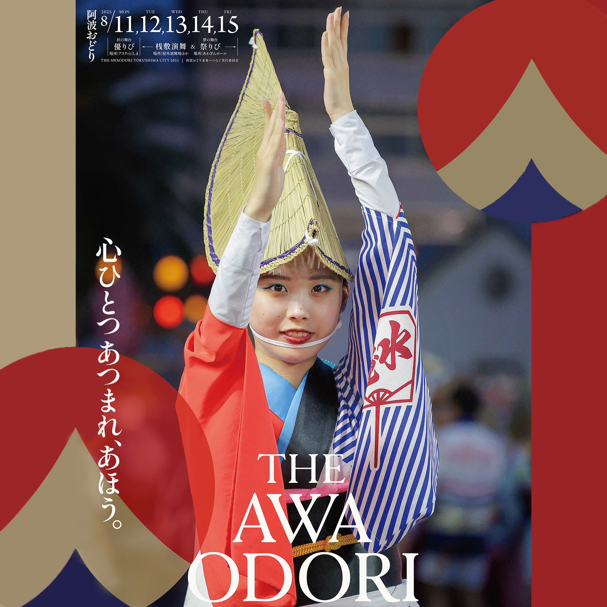 徳島市阿波おどり THE AWAODORI 開催 | 徳島県観光情報サイト阿波ナビ