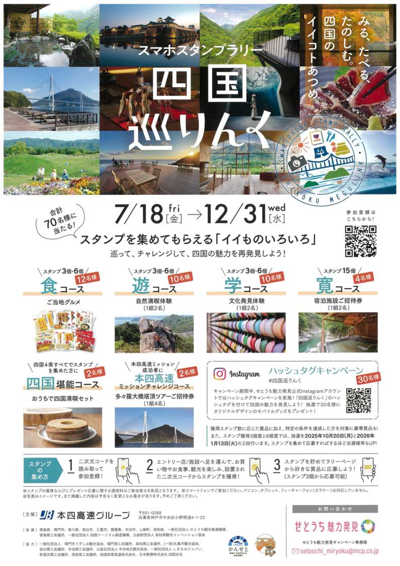 四国巡りんく スマホスタンプラリー | 徳島県観光情報サイト阿波ナビ