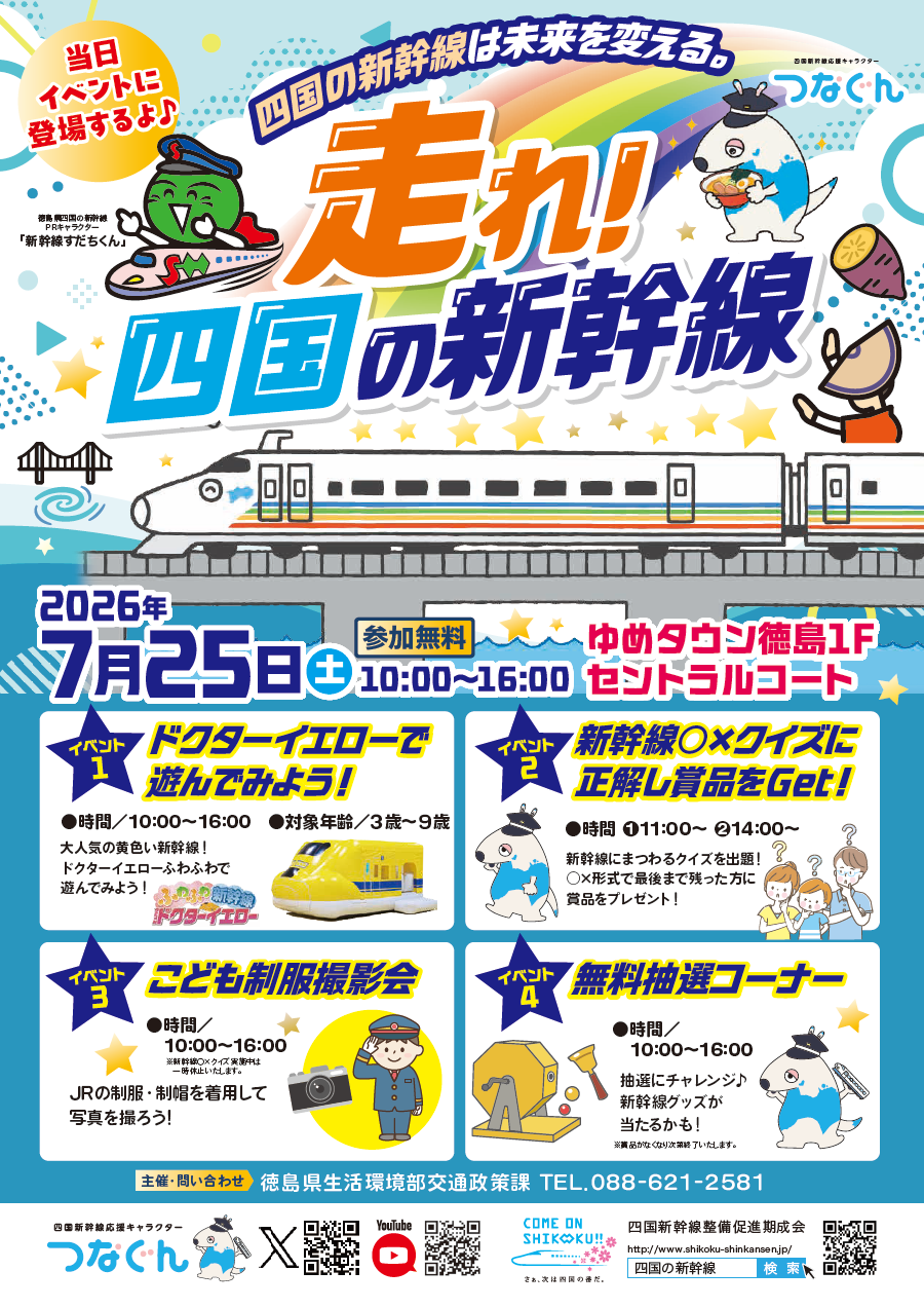 四国の新幹線機運醸成イベント「走れ！四国の新幹線」 | 徳島県観光