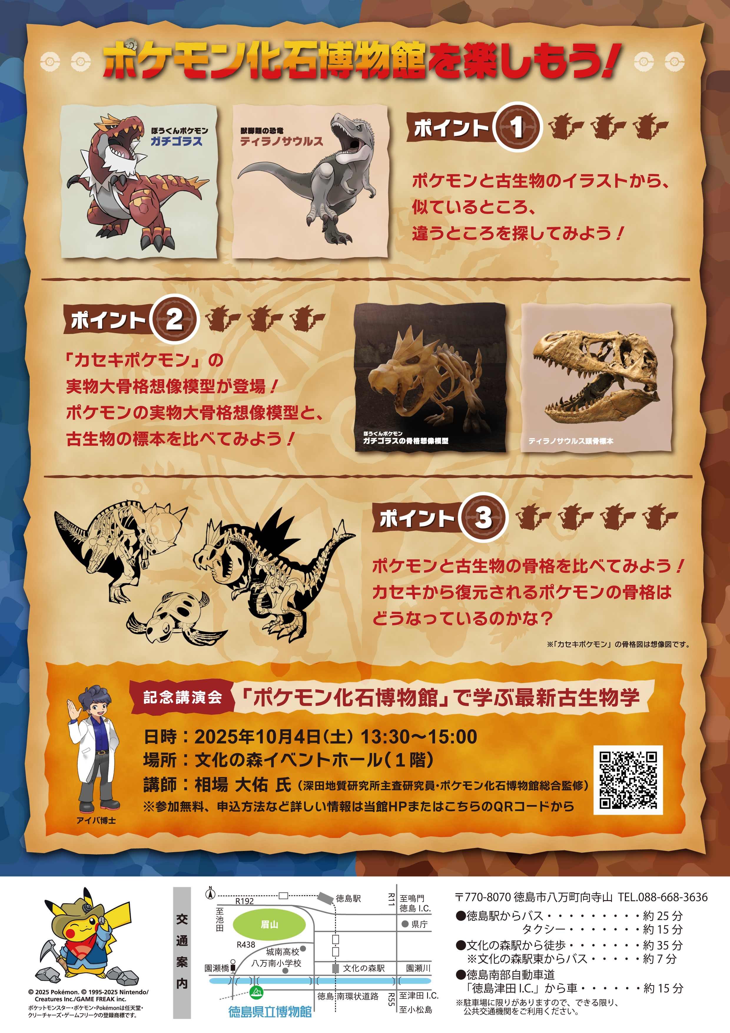ポケモン化石博物館 | 徳島県観光情報サイト阿波ナビ