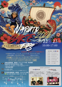 NARUTO SAKE FESTA 2026夏 | 徳島県観光情報サイト阿波ナビ