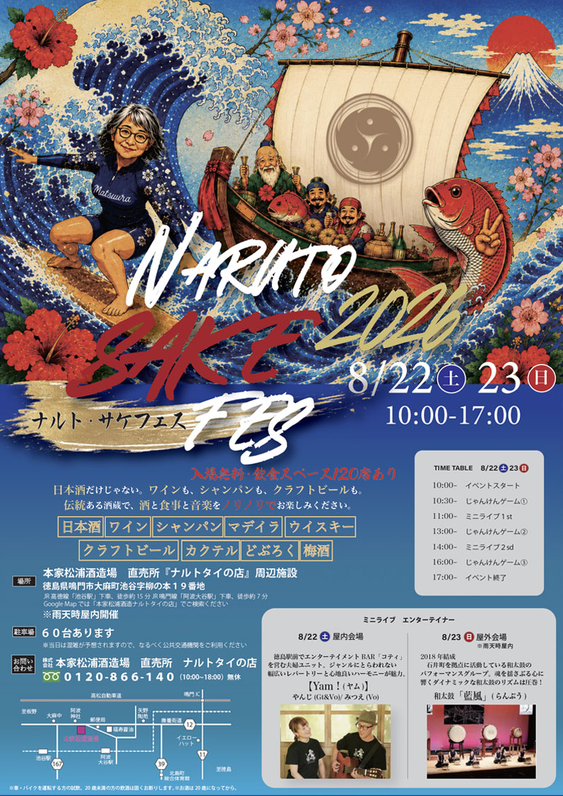 NARUTO SAKE FESTA 2026夏 | 徳島県観光情報サイト阿波ナビ