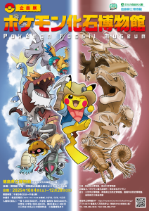 ポケモン化石博物館 | 徳島県観光情報サイト阿波ナビ