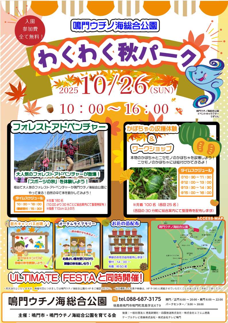 鳴門ウチノ海総合公園で２大イベント開催！！ | 徳島県観光情報サイト阿波ナビ