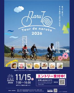 ツール・ド・naruto 2026 | 徳島県観光情報サイト阿波ナビ