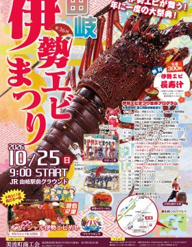 由岐伊勢エビまつり