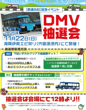 【鉄道の日】記念イベント～DMV抽選会～