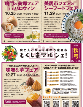 とくしまマルシェ10月「鳴門&美郷フェア」