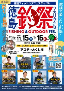 徳島フィッシングフェスティバル | 徳島県観光情報サイト阿波ナビ