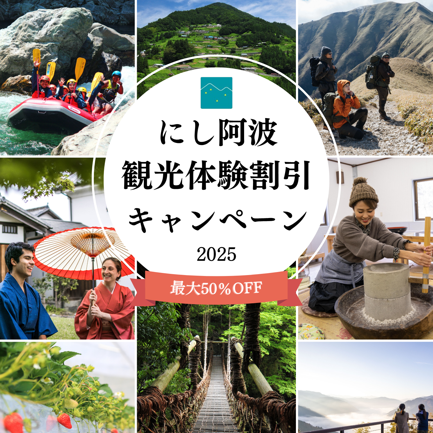 にし阿波観光体験割引キャンペーンについて | 徳島県観光情報サイト