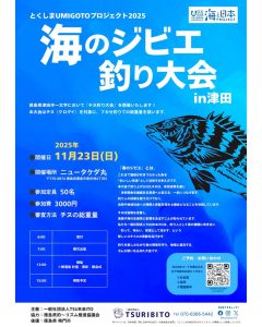 海のジビエ釣り大会 | 徳島県観光情報サイト阿波ナビ