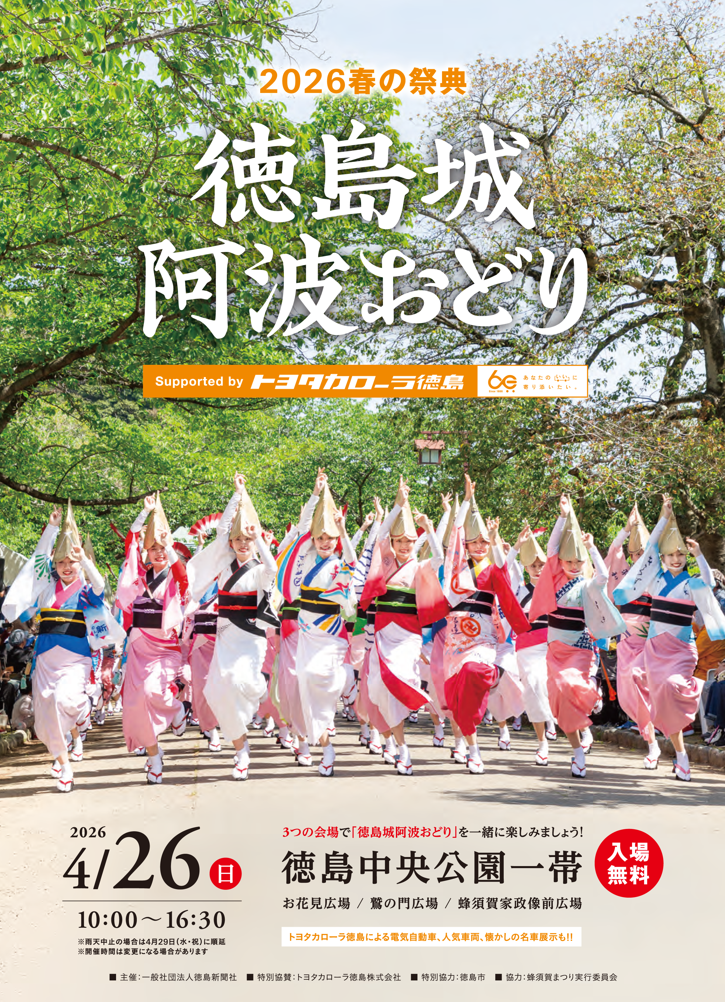 2026春の祭典「徳島城 阿波おどり」 | 徳島県観光情報サイト阿波ナビ
