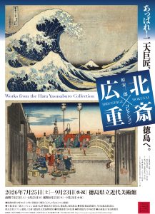 特別展「原安三郎コレクション 北斎×広重」 | 徳島県観光情報サイト