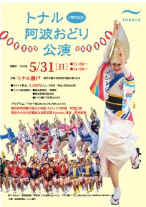 トナル2周年記念阿波おどり公演 | 徳島県観光情報サイト阿波ナビ
