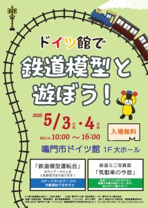 ドイツ館で鉄道模型とあそぼう！ | 徳島県観光情報サイト阿波ナビ