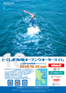 とくしま海陽オープンウォータースイム2026 | 徳島県観光情報サイト