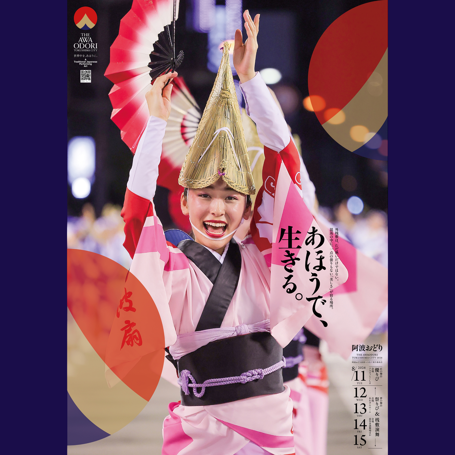 徳島市阿波おどり THE AWAODORI 開催 | 徳島県観光情報サイト阿波ナビ