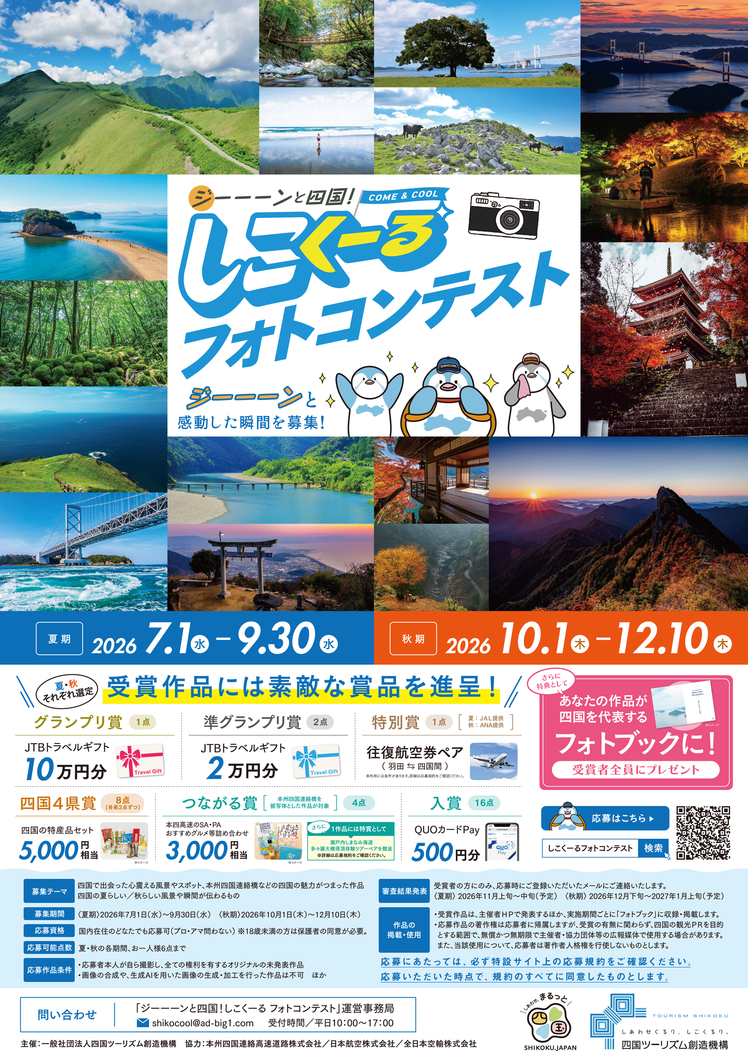 「ジーーーンと四国！しこくーるフォトコンテスト」の実施について | 徳島県観光情報サイト阿波ナビ