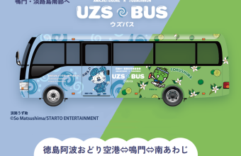 ぴちょんくん バス 空港からの新たなリムジンバスの実証運行について | 徳島県観光情報