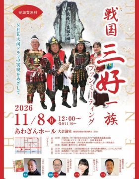 战国三好一族粉丝见面会
