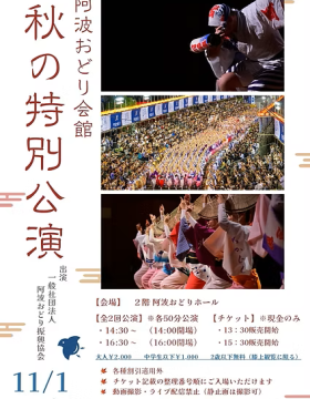 Awa Odori Kaikan Autumn Special Performance