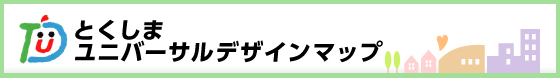 とくしまユニバーサルデザインマップ