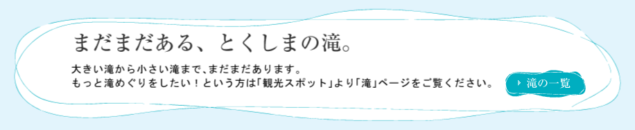 まだまだある、徳島の滝