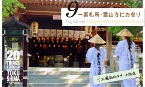 お遍路のスタート地点 一番札所・霊山寺にお参り | 徳島県観光情報