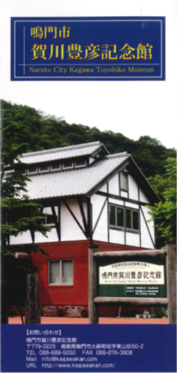 鳴門市賀川豊彦記念館