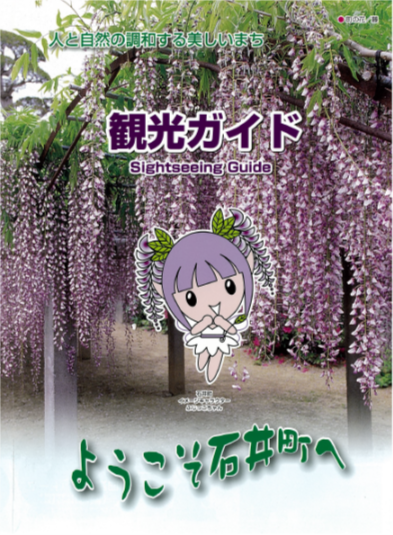 ようこそ石井町