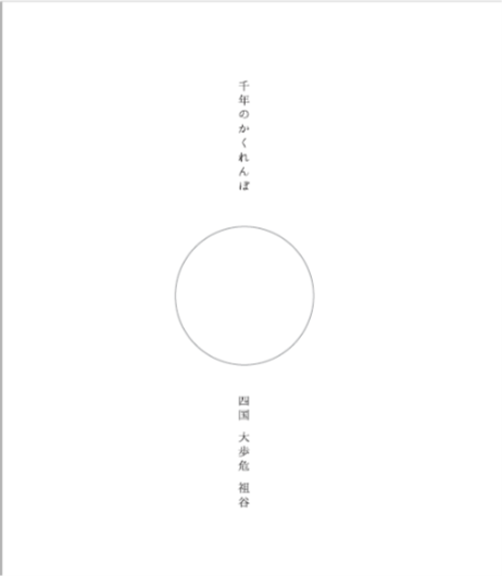千年のかくれんぼ