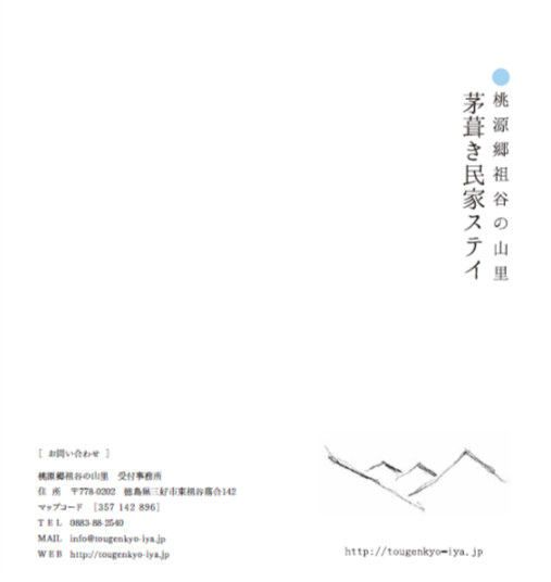桃源郷祖谷の山里