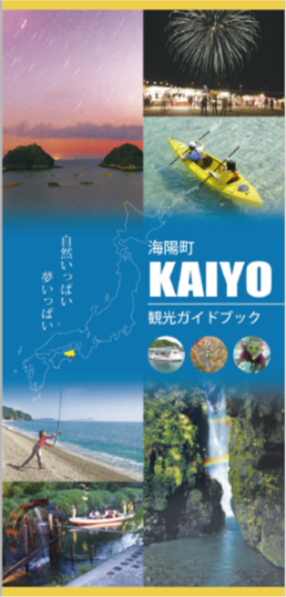 海陽町観光ガイドブック