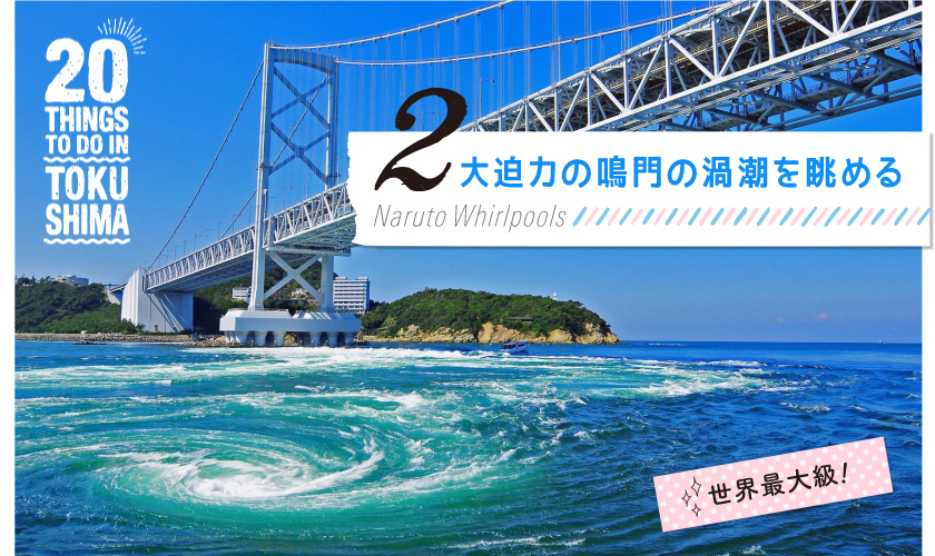 「大迫力の鳴門の渦潮を眺める」ページのメイン画像