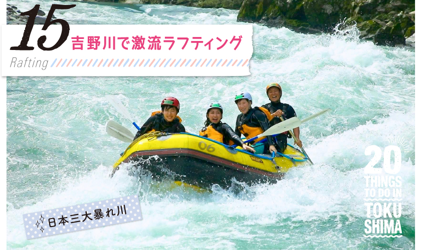 「吉野川で激流ラフティング」ページのメイン画像