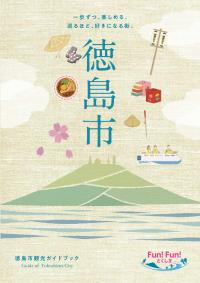 徳島市観光ガイド