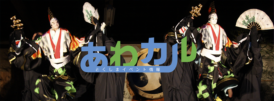 徳島県の文化イベント情報