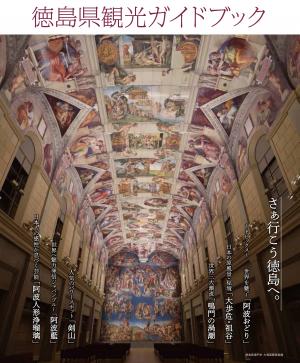 徳島県観光ガイドブック