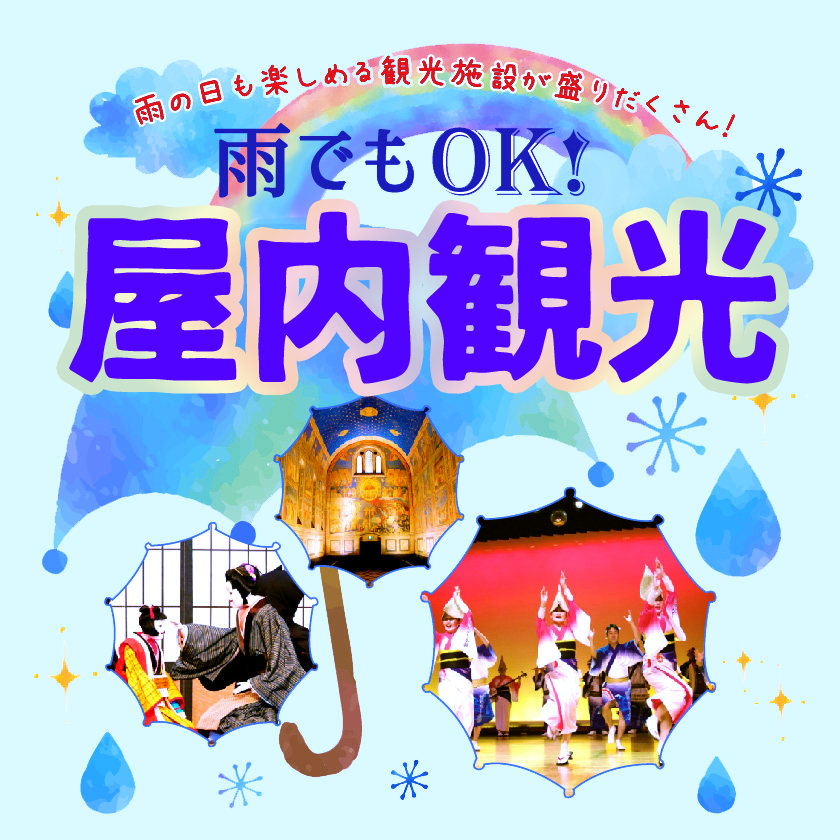 雨でもOk！屋内観光