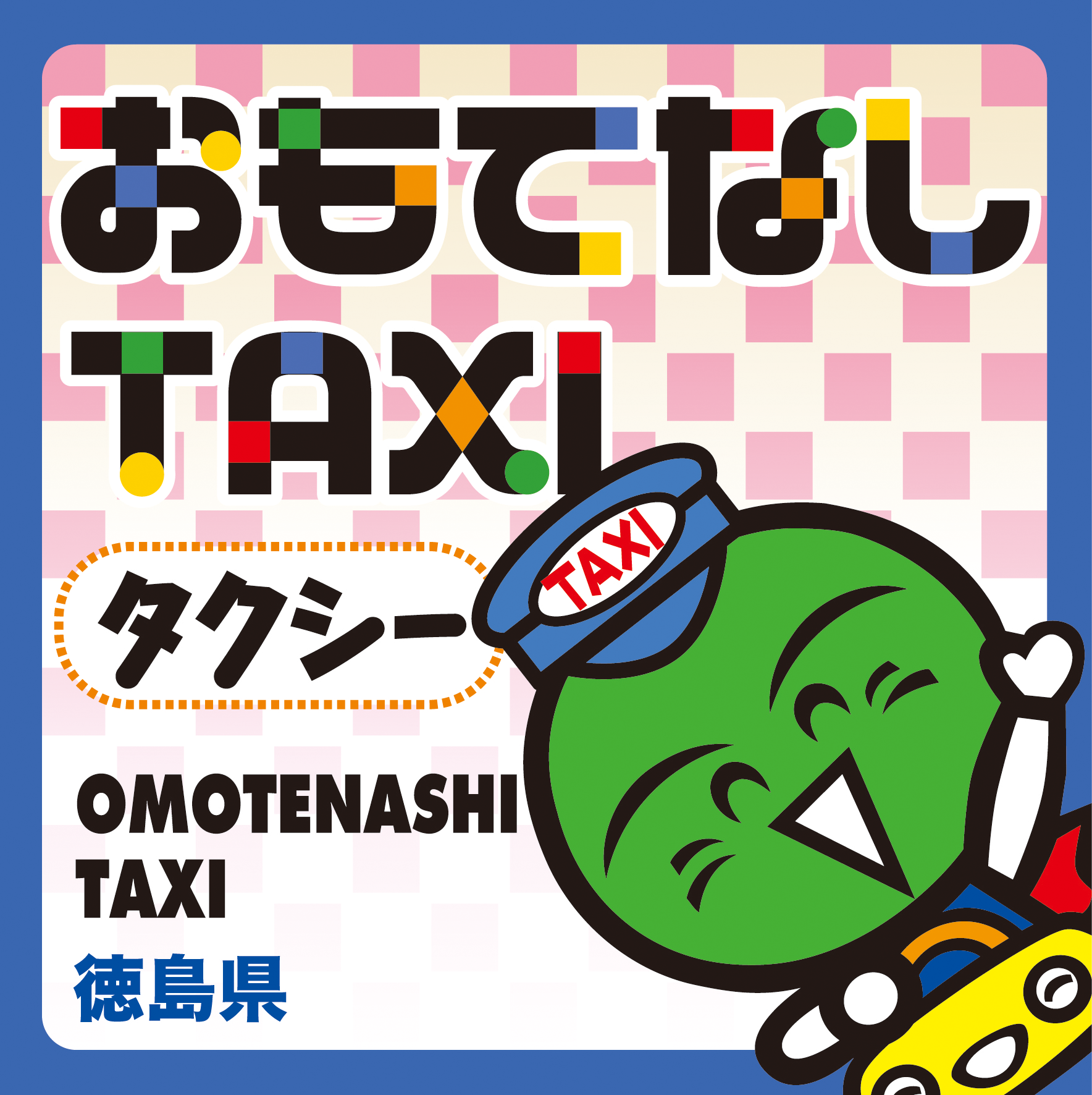 おもてなしタクシー
