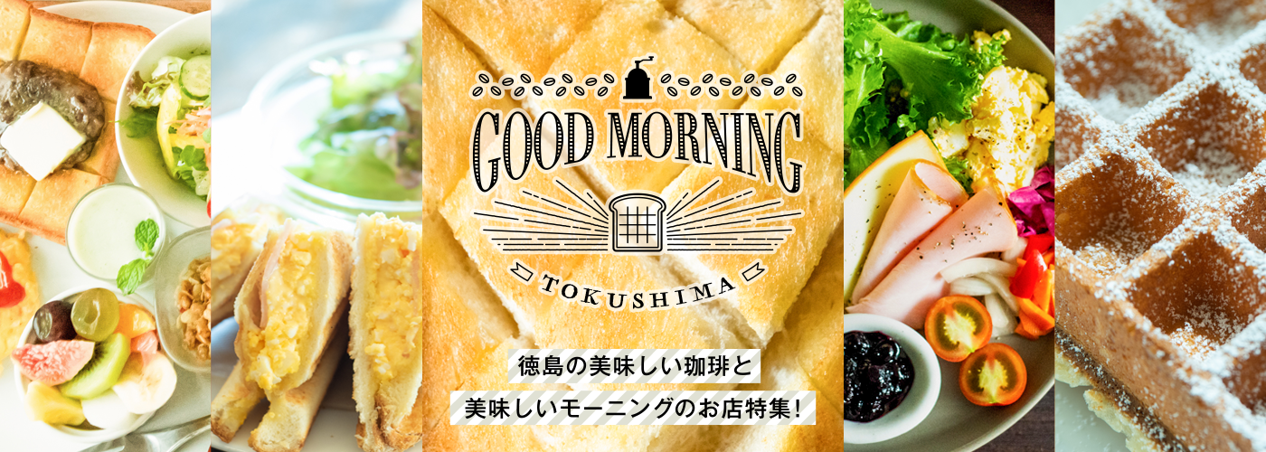 TOKUSHIMA MORNING　珈琲を愛する街で、美味しい朝を。
