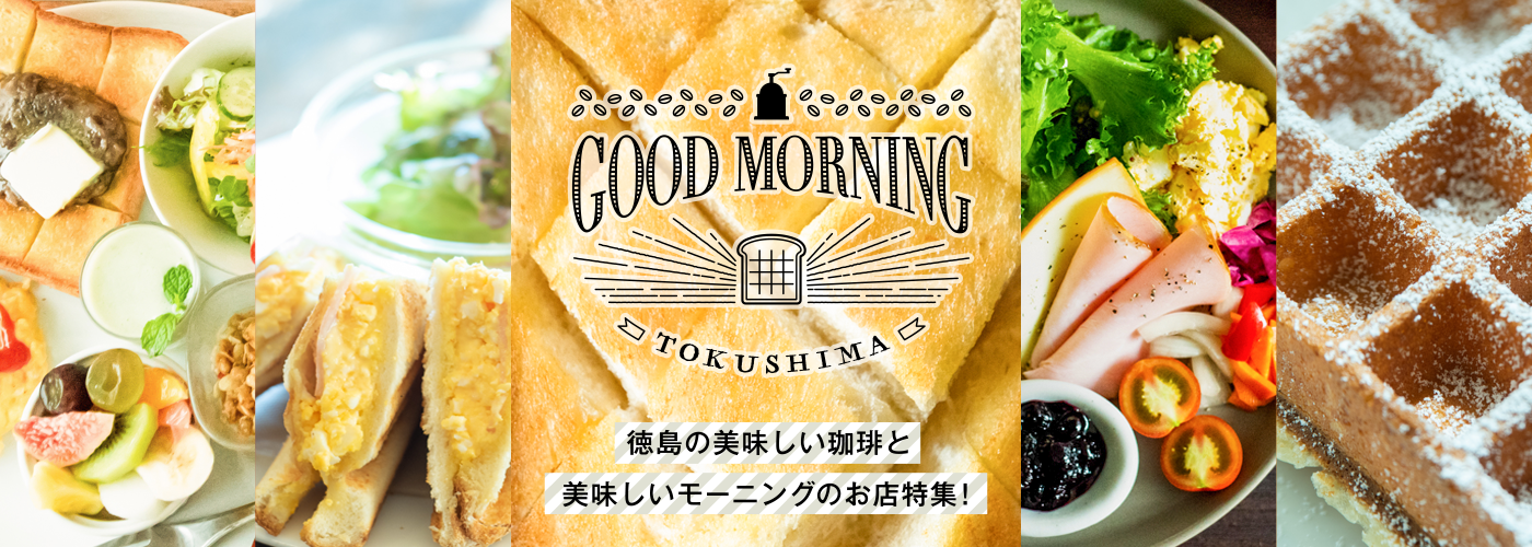 TOKUSHIMA MORNING 珈琲を愛する街で、美味しい朝を。